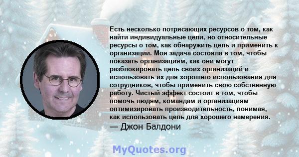 Есть несколько потрясающих ресурсов о том, как найти индивидуальные цели, но относительные ресурсы о том, как обнаружить цель и применить к организации. Моя задача состояла в том, чтобы показать организациям, как они