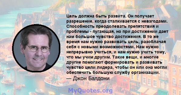 Цель должна быть развита. Он получает разрешение, когда сталкивается с невзгодами. Способность преодолевать препятствия и проблемы - пугающая, но при достижении дает нам большое чувство достижения. В то же время нам