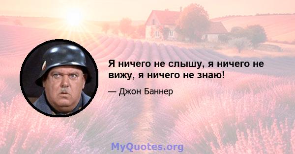 Я ничего не слышу, я ничего не вижу, я ничего не знаю!