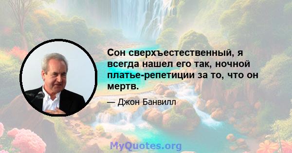 Сон сверхъестественный, я всегда нашел его так, ночной платье-репетиции за то, что он мертв.