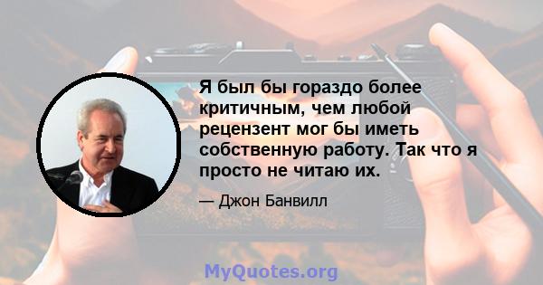 Я был бы гораздо более критичным, чем любой рецензент мог бы иметь собственную работу. Так что я просто не читаю их.