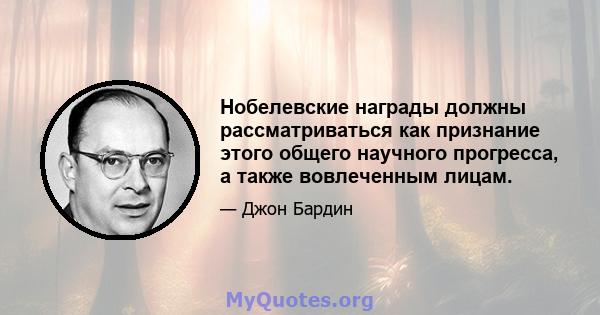 Нобелевские награды должны рассматриваться как признание этого общего научного прогресса, а также вовлеченным лицам.