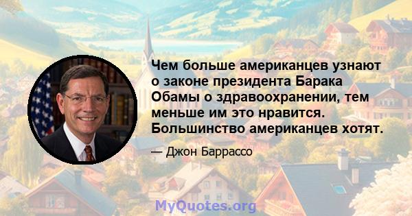 Чем больше американцев узнают о законе президента Барака Обамы о здравоохранении, тем меньше им это нравится. Большинство американцев хотят.