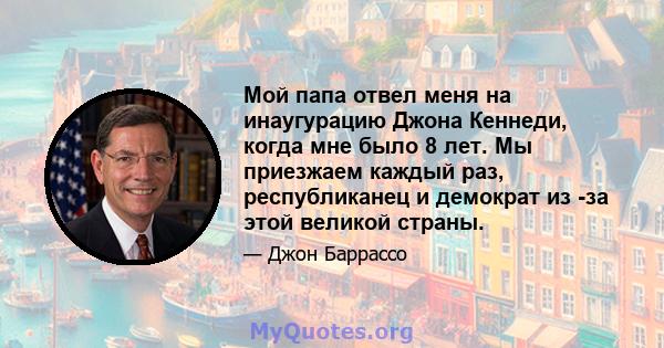 Мой папа отвел меня на инаугурацию Джона Кеннеди, когда мне было 8 лет. Мы приезжаем каждый раз, республиканец и демократ из -за этой великой страны.