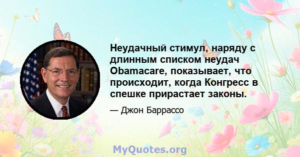 Неудачный стимул, наряду с длинным списком неудач Obamacare, показывает, что происходит, когда Конгресс в спешке прирастает законы.