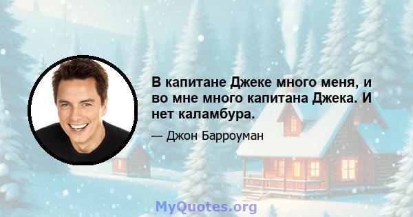 В капитане Джеке много меня, и во мне много капитана Джека. И нет каламбура.