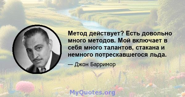 Метод действует? Есть довольно много методов. Мой включает в себя много талантов, стакана и немного потрескавшегося льда.