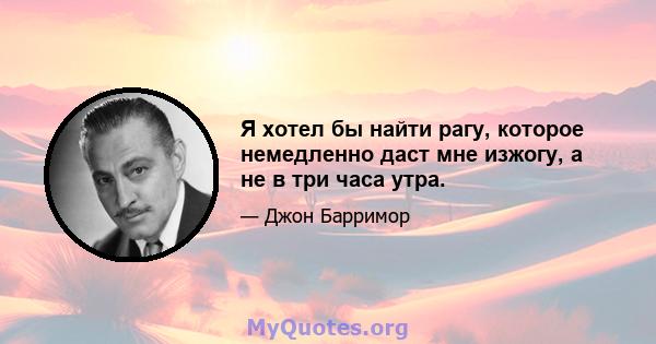 Я хотел бы найти рагу, которое немедленно даст мне изжогу, а не в три часа утра.