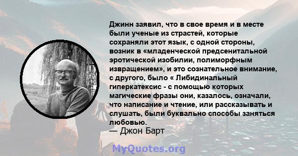 Джинн заявил, что в свое время и в месте были ученые из страстей, которые сохраняли этот язык, с одной стороны, возник в «младенческой предсенитальной эротической изобилии, полиморфным извращением», и это сознательное