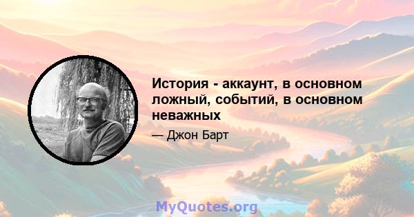 История - аккаунт, в основном ложный, событий, в основном неважных