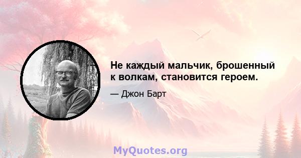 Не каждый мальчик, брошенный к волкам, становится героем.