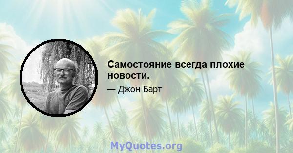 Самостояние всегда плохие новости.