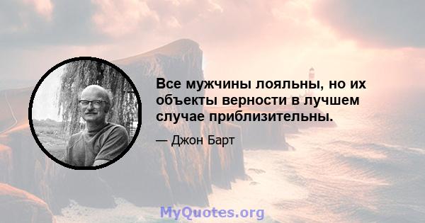 Все мужчины лояльны, но их объекты верности в лучшем случае приблизительны.