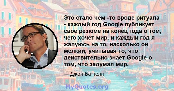 Это стало чем -то вроде ритуала - каждый год Google публикует свое резюме на конец года о том, чего хочет мир, и каждый год я жалуюсь на то, насколько он мелкий, учитывая то, что действительно знает Google о том, что