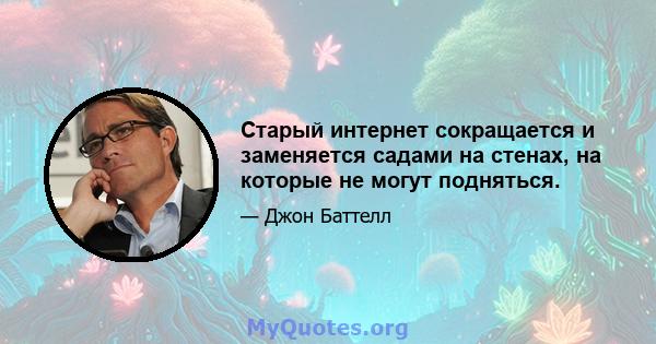 Старый интернет сокращается и заменяется садами на стенах, на которые не могут подняться.