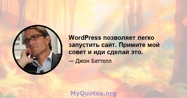 WordPress позволяет легко запустить сайт. Примите мой совет и иди сделай это.