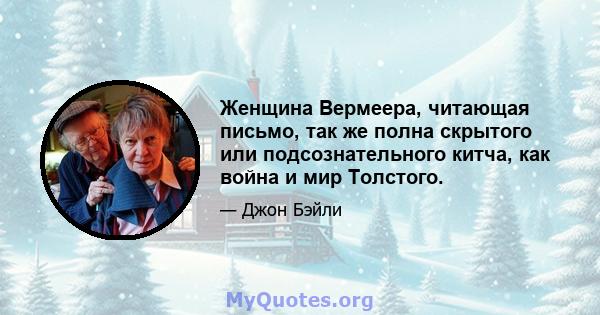 Женщина Вермеера, читающая письмо, так же полна скрытого или подсознательного китча, как война и мир Толстого.