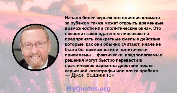 Начало более серьезного влияния климата за рубежом также может открыть временные возможности или «политические окна». Это позволит законодателям лицензию на предпринять конкретные смелые действия, которые, как они