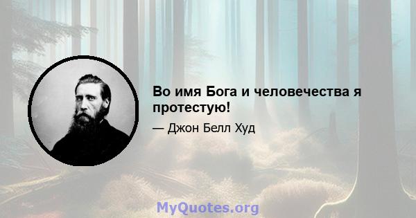 Во имя Бога и человечества я протестую!