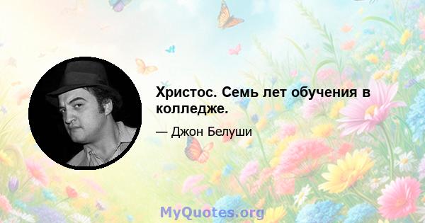 Христос. Семь лет обучения в колледже.