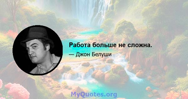 Работа больше не сложна.