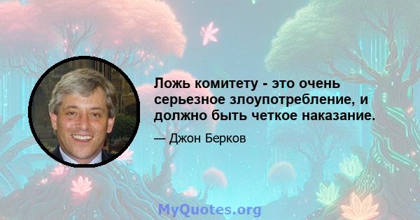 Ложь комитету - это очень серьезное злоупотребление, и должно быть четкое наказание.