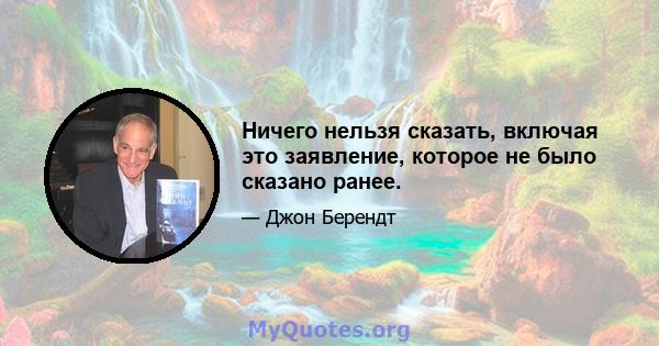 Ничего нельзя сказать, включая это заявление, которое не было сказано ранее.