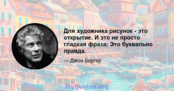 Для художника рисунок - это открытие. И это не просто гладкая фраза; Это буквально правда.