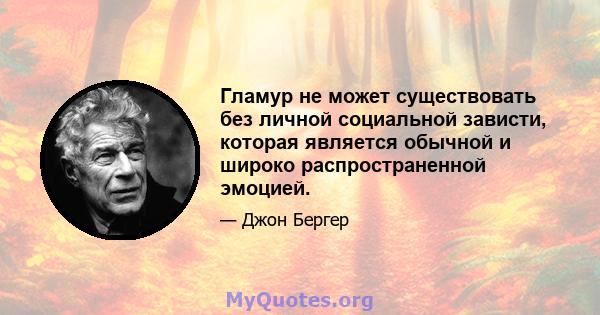 Гламур не может существовать без личной социальной зависти, которая является обычной и широко распространенной эмоцией.