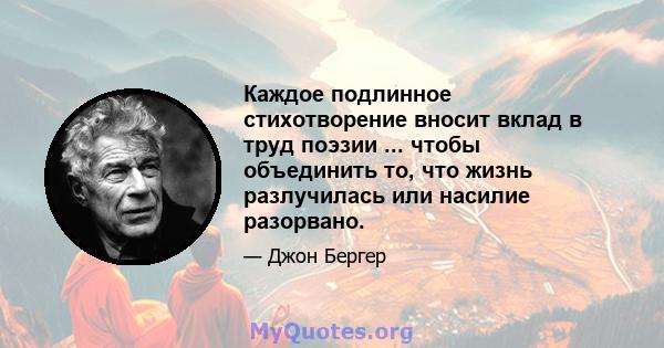 Каждое подлинное стихотворение вносит вклад в труд поэзии ... чтобы объединить то, что жизнь разлучилась или насилие разорвано.