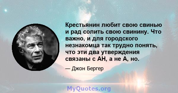 Крестьянин любит свою свинью и рад солить свою свинину. Что важно, и для городского незнакомца так трудно понять, что эти два утверждения связаны с АН, а не A, но.