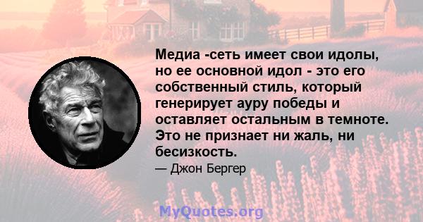 Медиа -сеть имеет свои идолы, но ее основной идол - это его собственный стиль, который генерирует ауру победы и оставляет остальным в темноте. Это не признает ни жаль, ни бесизкость.