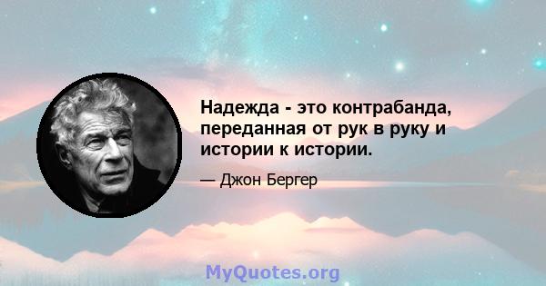 Надежда - это контрабанда, переданная от рук в руку и истории к истории.