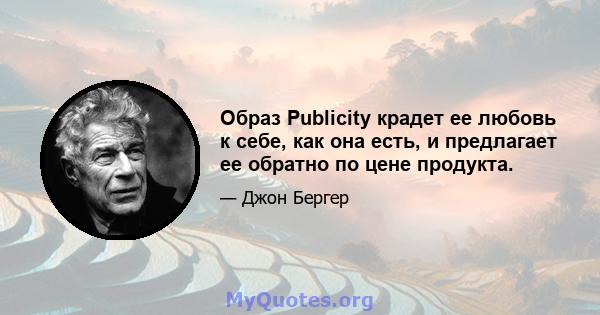 Образ Publicity крадет ее любовь к себе, как она есть, и предлагает ее обратно по цене продукта.