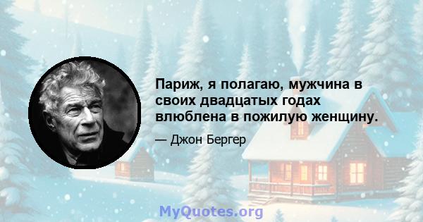 Париж, я полагаю, мужчина в своих двадцатых годах влюблена в пожилую женщину.