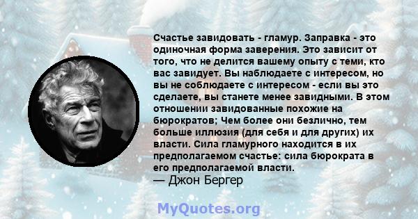 Счастье завидовать - гламур. Заправка - это одиночная форма заверения. Это зависит от того, что не делится вашему опыту с теми, кто вас завидует. Вы наблюдаете с интересом, но вы не соблюдаете с интересом - если вы это