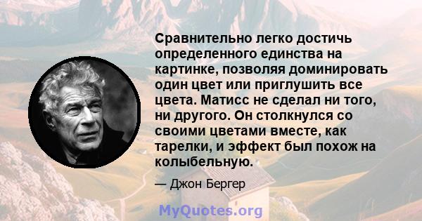 Сравнительно легко достичь определенного единства на картинке, позволяя доминировать один цвет или приглушить все цвета. Матисс не сделал ни того, ни другого. Он столкнулся со своими цветами вместе, как тарелки, и