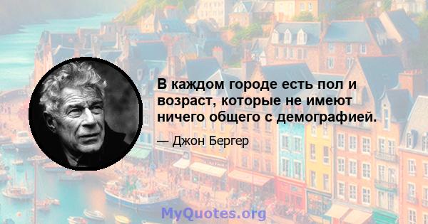 В каждом городе есть пол и возраст, которые не имеют ничего общего с демографией.