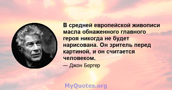 В средней европейской живописи масла обнаженного главного героя никогда не будет нарисована. Он зритель перед картиной, и он считается человеком.