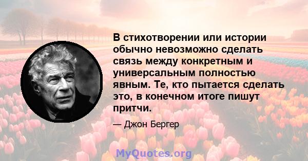 В стихотворении или истории обычно невозможно сделать связь между конкретным и универсальным полностью явным. Те, кто пытается сделать это, в конечном итоге пишут притчи.