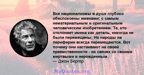 Все национализмы в душе глубоко обеспокоены именами: с самым нематериальным и оригинальным человеческим изобретением. Те, кто отклоняет имена как деталь, никогда не были перемещены; Но народы на периферии всегда