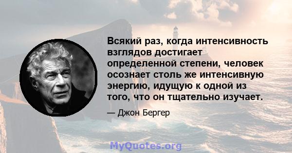 Всякий раз, когда интенсивность взглядов достигает определенной степени, человек осознает столь же интенсивную энергию, идущую к одной из того, что он тщательно изучает.