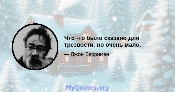 Что -то было сказано для трезвости, но очень мало.