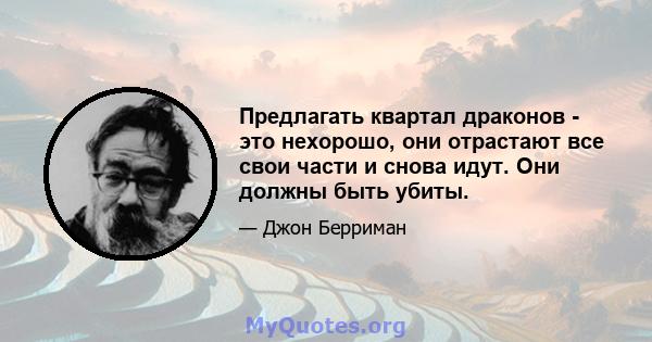 Предлагать квартал драконов - это нехорошо, они отрастают все свои части и снова идут. Они должны быть убиты.