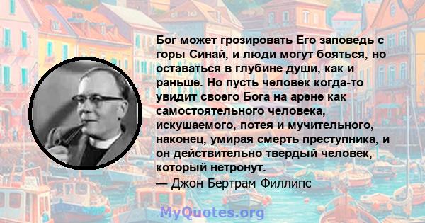 Бог может грозировать Его заповедь с горы Синай, и люди могут бояться, но оставаться в глубине души, как и раньше. Но пусть человек когда-то увидит своего Бога на арене как самостоятельного человека, искушаемого, потея