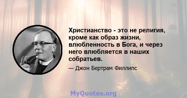 Христианство - это не религия, кроме как образ жизни, влюбленность в Бога, и через него влюбляется в наших собратьев.