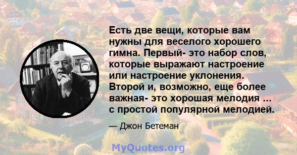 Есть две вещи, которые вам нужны для веселого хорошего гимна. Первый- это набор слов, которые выражают настроение или настроение уклонения. Второй и, возможно, еще более важная- это хорошая мелодия ... с простой