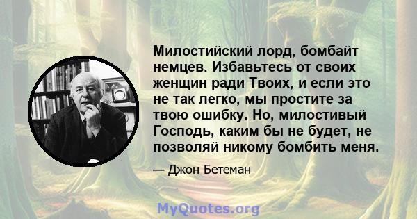 Милостийский лорд, бомбайт немцев. Избавьтесь от своих женщин ради Твоих, и если это не так легко, мы простите за твою ошибку. Но, милостивый Господь, каким бы не будет, не позволяй никому бомбить меня.