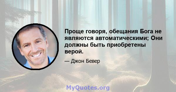 Проще говоря, обещания Бога не являются автоматическими; Они должны быть приобретены верой.