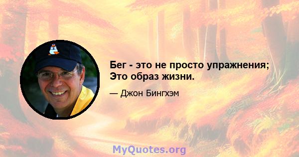 Бег - это не просто упражнения; Это образ жизни.